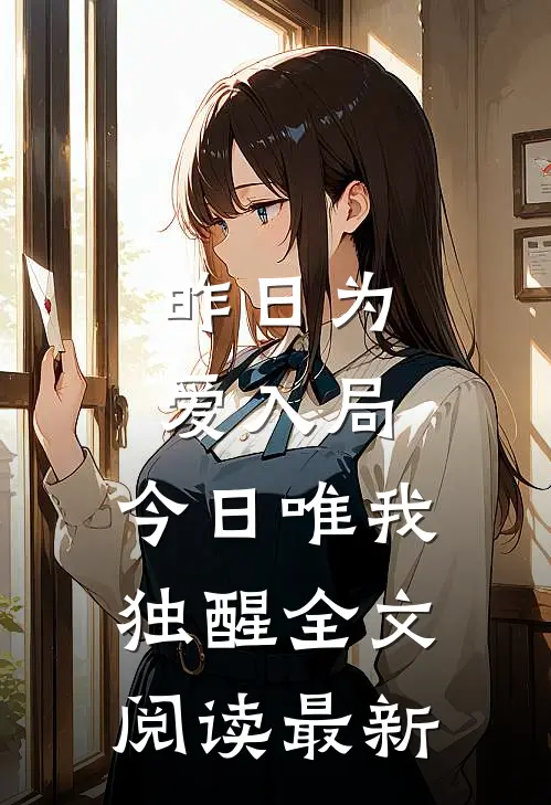 昨日为爱入局，今日唯我独醒全文阅读最新
