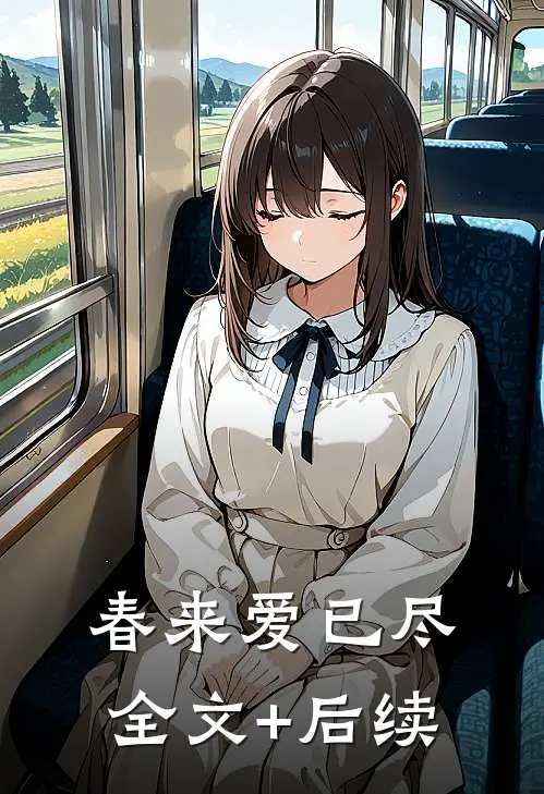 春来爱已尽全文+后续