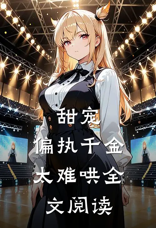 甜宠：偏执千金太难哄全文阅读