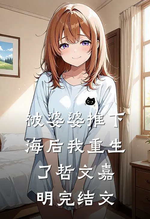 被婆婆推下海后我重生了哲文嘉明完结文