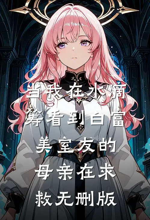 当我在水滴筹看到白富美室友的母亲在求救无删版