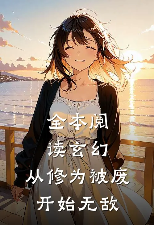 全本阅读玄幻：从修为被废开始无敌