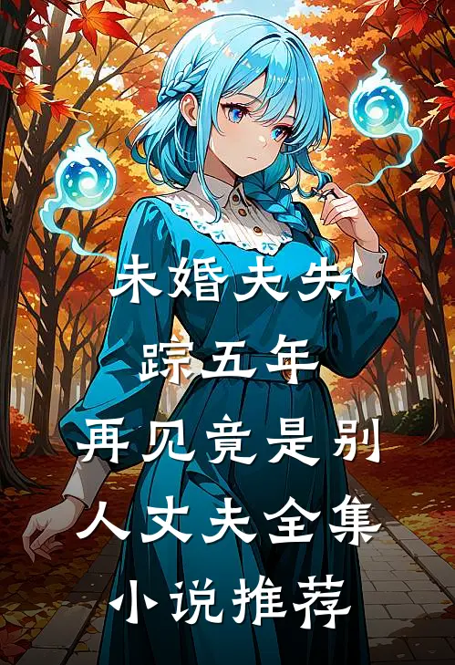未婚夫失踪五年：再见竟是别人丈夫全集小说推荐