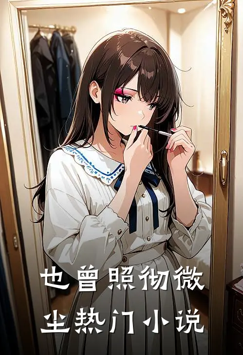 也曾照彻微尘热门小说