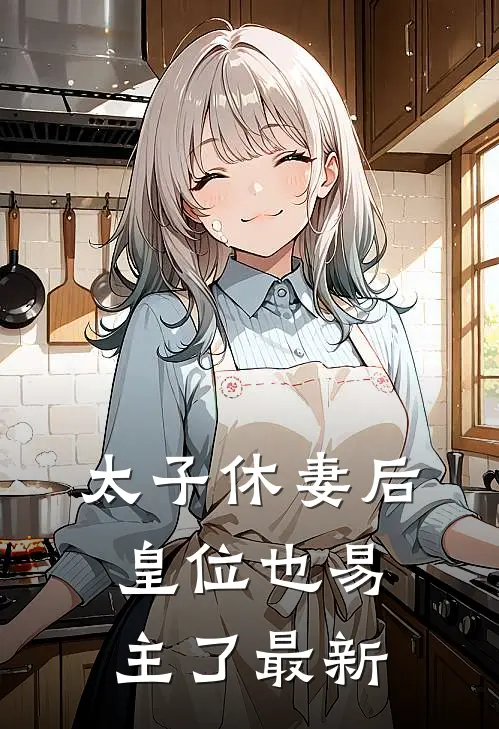 太子休妻后，皇位也易主了最新