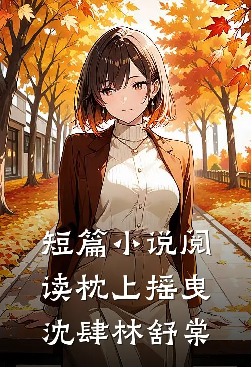 短篇小说阅读枕上摇曳沈肆林舒棠