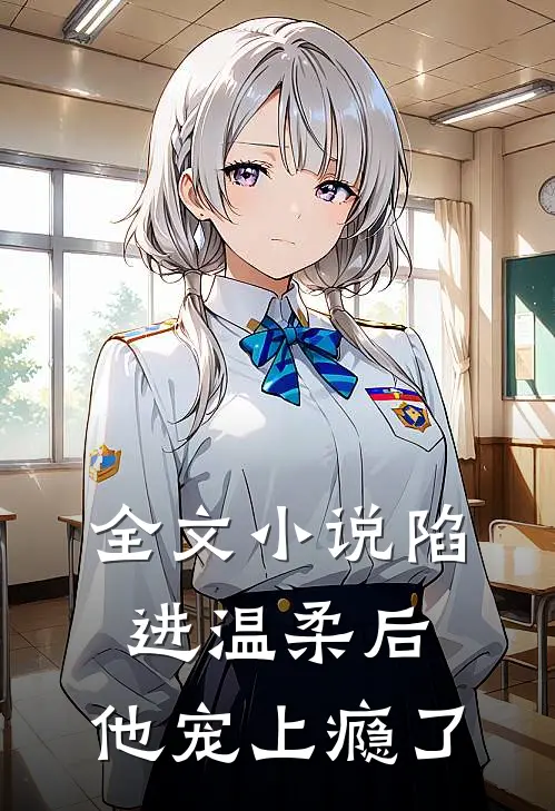 全文小说陷进温柔后，他宠上瘾了
