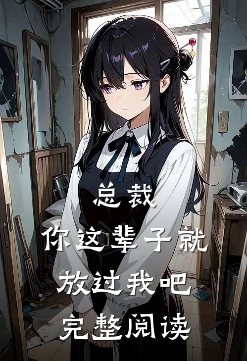 总裁，你这辈子就放过我吧完整阅读