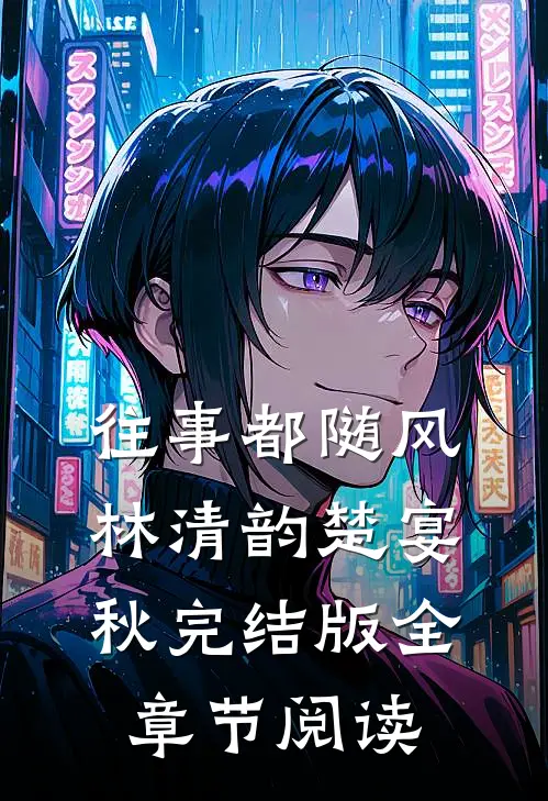 往事都随风林清韵楚宴秋完结版全章节阅读