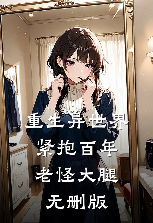 重生异世界：紧抱百年老怪大腿无删版