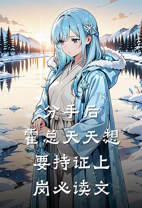 分手后，霍总天天想要持证上岗必读文