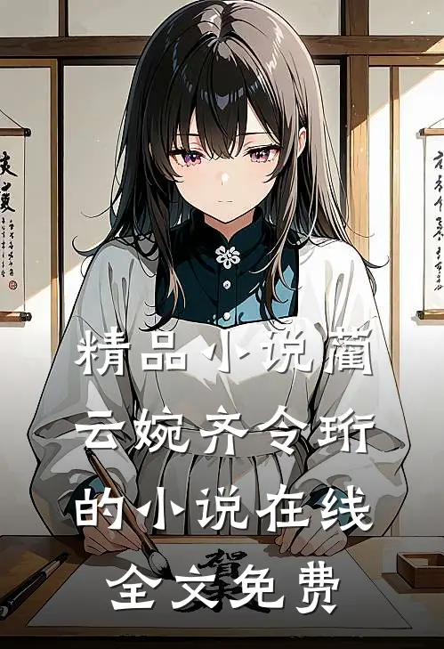 精品小说蔺云婉齐令珩的小说在线全文免费