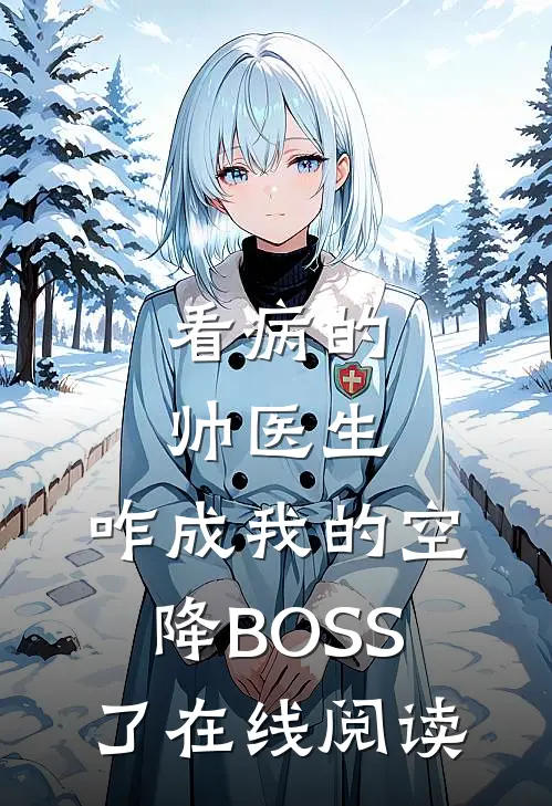 看病的帅医生，咋成我的空降BOSS了在线阅读