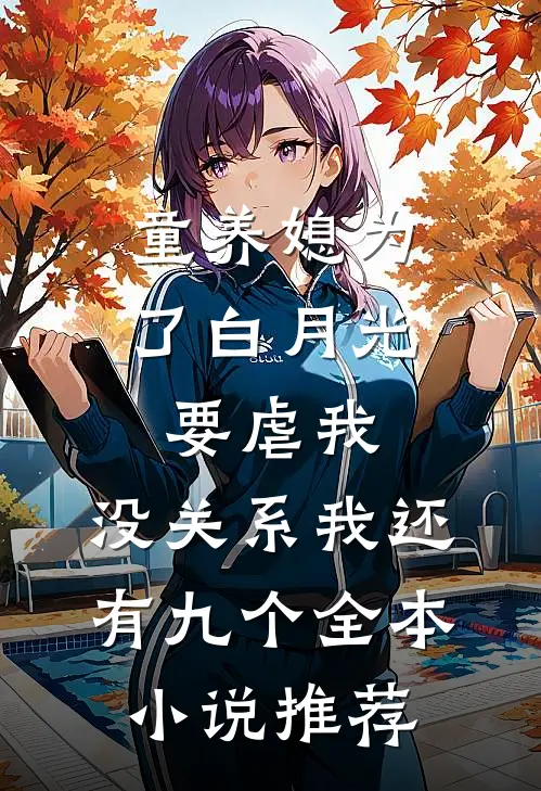 童养媳为了白月光要虐我，没关系我还有九个全本小说推荐