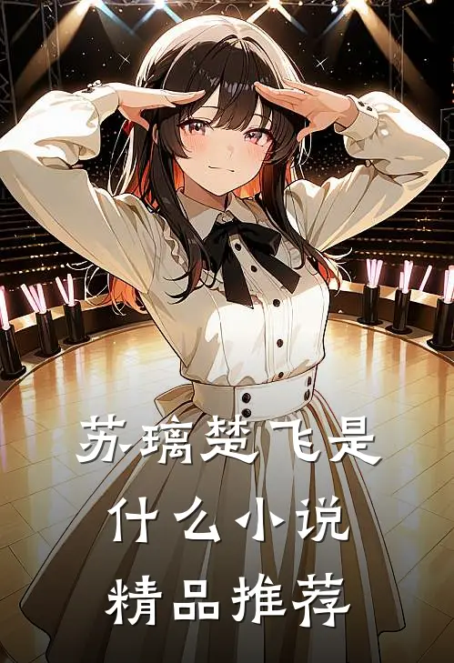 苏璃楚飞是什么小说精品推荐