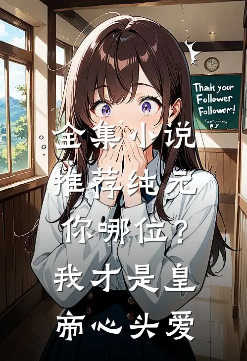 全集小说推荐纯元你哪位？我才是皇帝心头爱