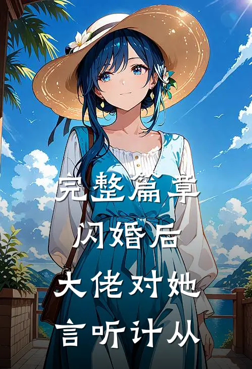 完整篇章闪婚后，大佬对她言听计从
