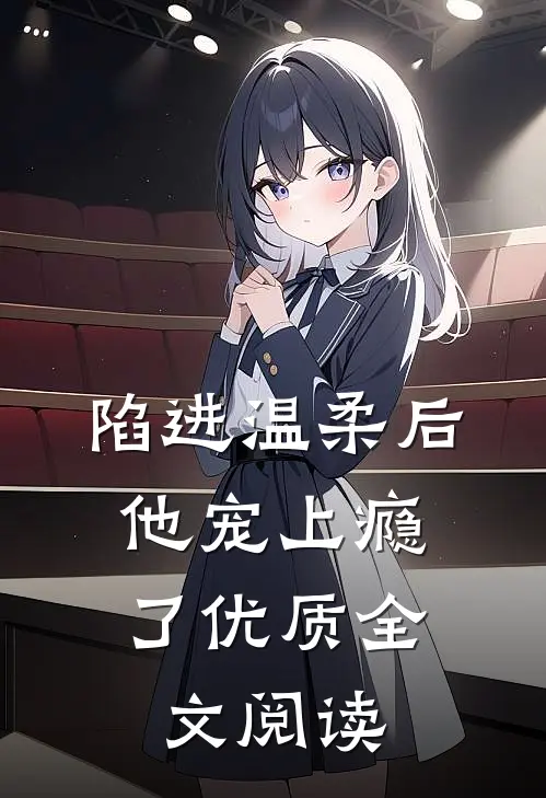 陷进温柔后，他宠上瘾了优质全文阅读