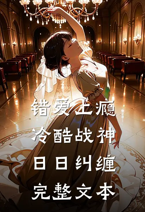 错爱上瘾，冷酷战神日日纠缠完整文本