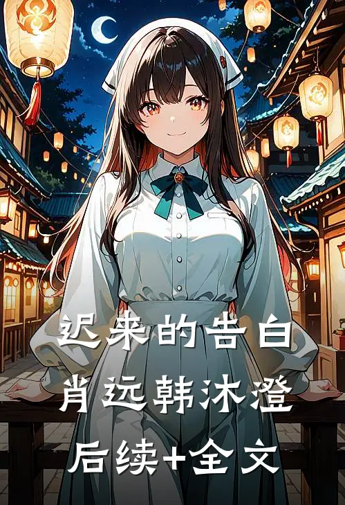 迟来的告白肖远韩沐澄后续+全文