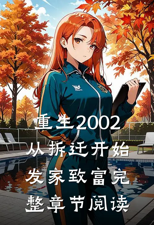 重生2002：从拆迁开始发家致富完整章节阅读