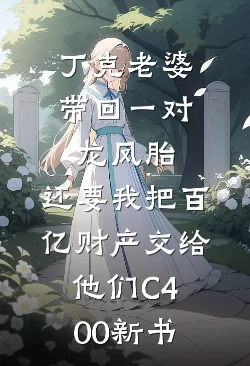 丁克老婆带回一对龙凤胎，还要我把百亿财产交给他们C400新书