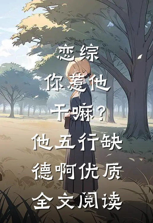恋综：你惹他干嘛？他五行缺德啊优质全文阅读