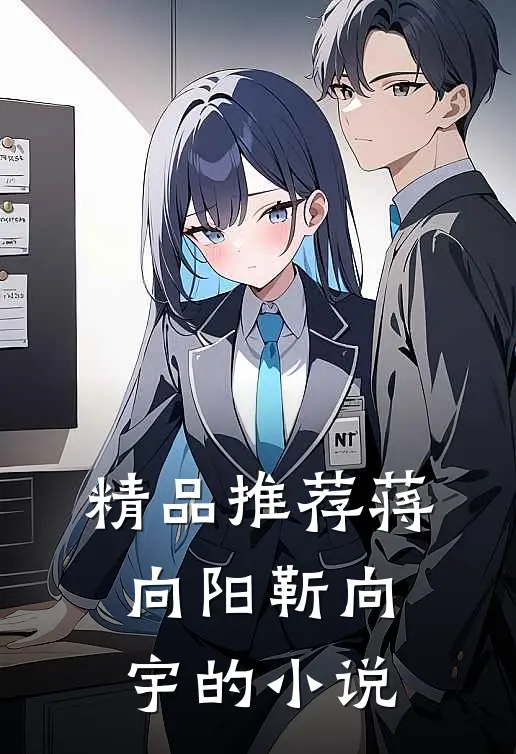 精品推荐蒋向阳靳向宇的小说