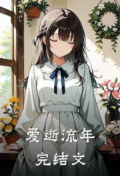 爱逝流年完结文