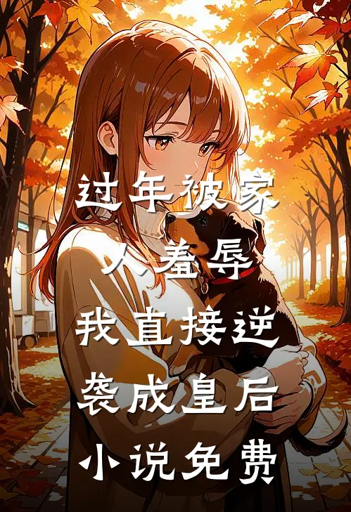 过年被家人羞辱，我直接逆袭成皇后小说免费