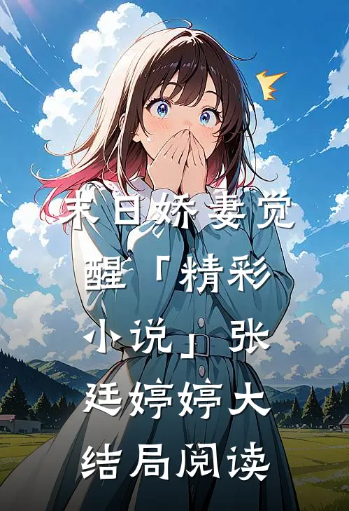 末日娇妻觉醒「精彩小说」张廷婷婷大结局阅读