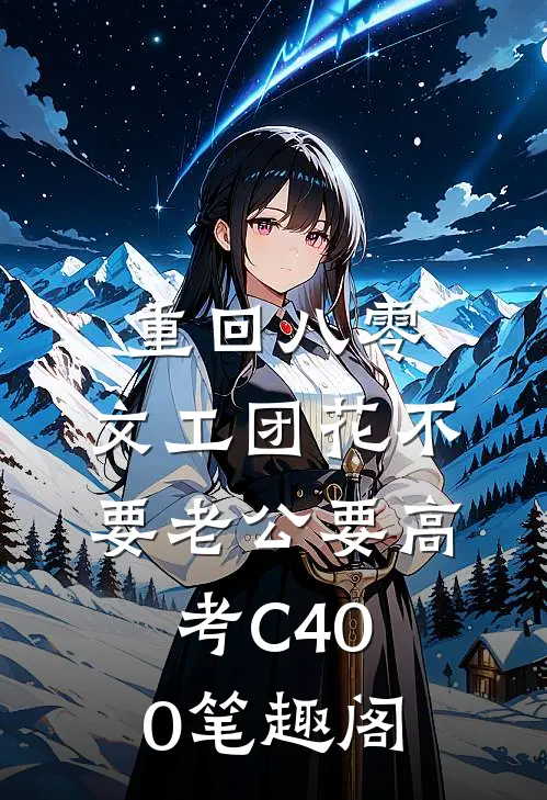 重回八零，文工团花不要老公要高考C400笔趣阁