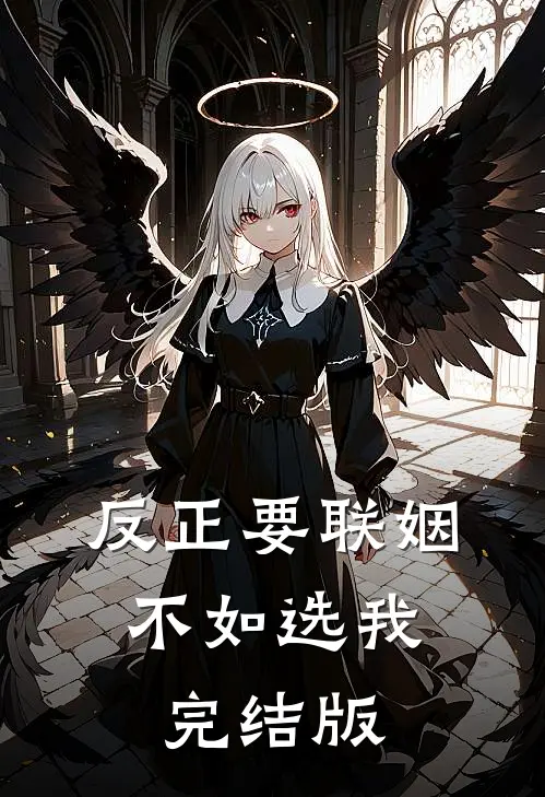 反正要联姻，不如选我完结版