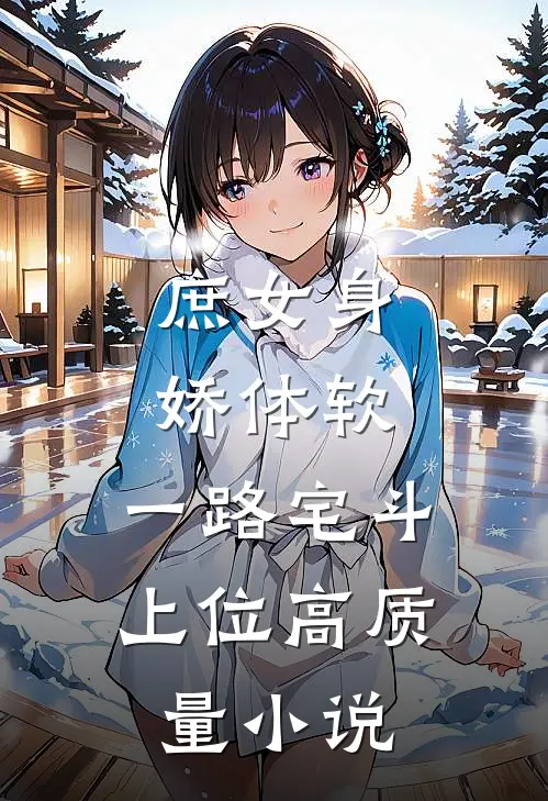 庶女身娇体软，一路宅斗上位高质量小说