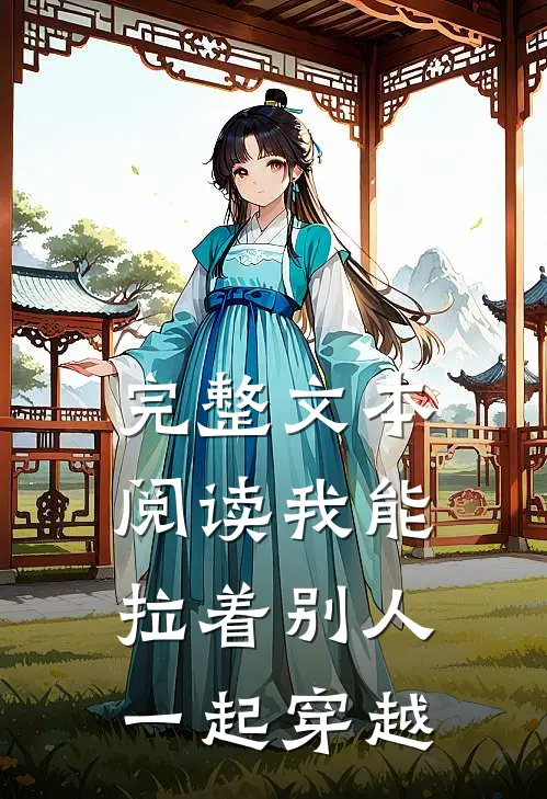 完整文本阅读我能拉着别人一起穿越