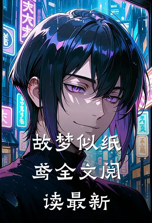 故梦似纸鸢全文阅读最新