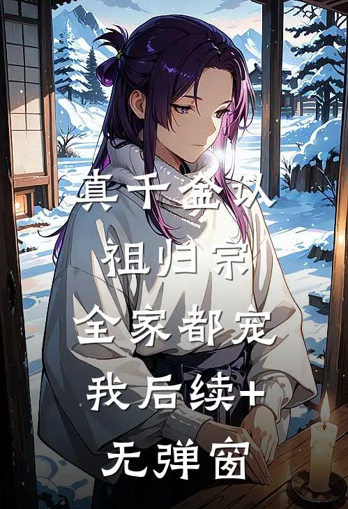 真千金认祖归宗，全家都宠我后续+无弹窗