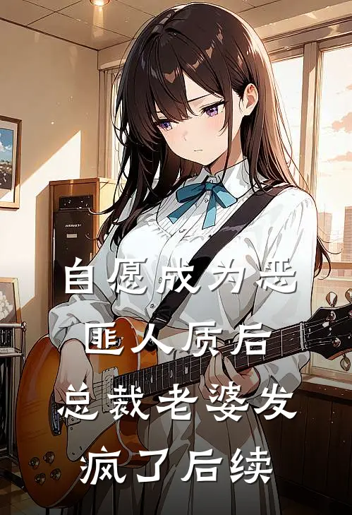自愿成为恶匪人质后，总裁老婆发疯了后续