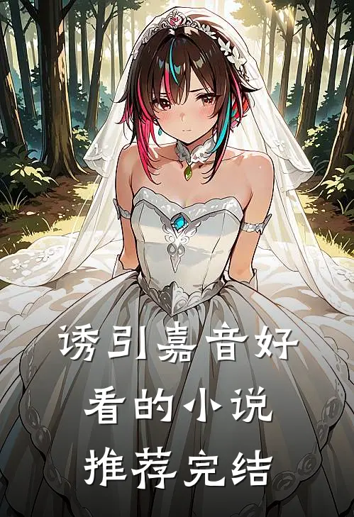 诱引嘉音好看的小说推荐完结