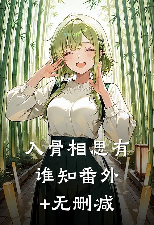 入骨相思有谁知番外+无删减