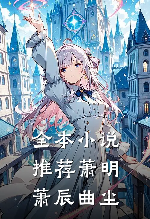 全本小说推荐萧明萧辰曲尘
