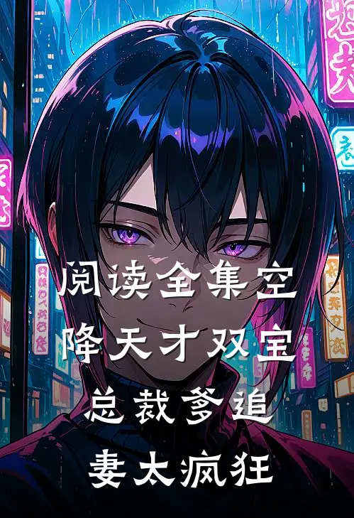 阅读全集空降天才双宝，总裁爹追妻太疯狂