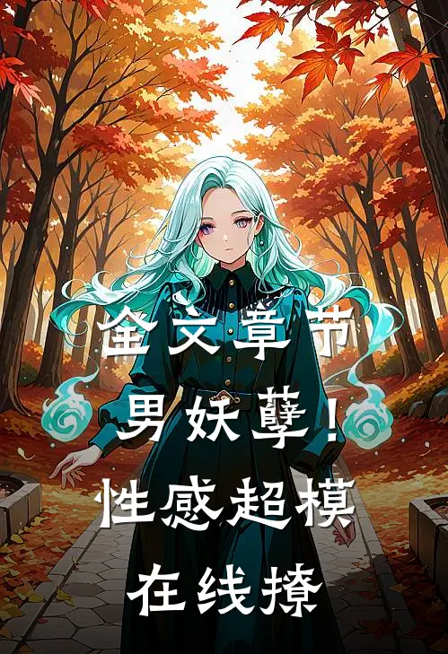 全文章节男妖孽！性感超模在线撩