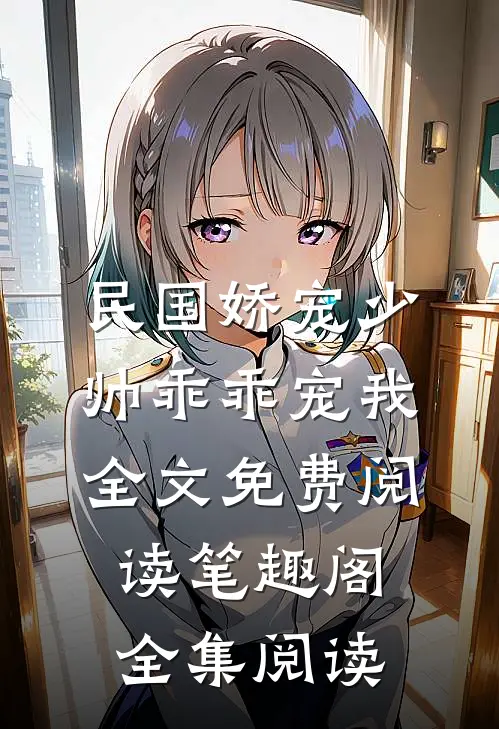 民国娇宠少帅乖乖宠我全文免费阅读笔趣阁全集阅读