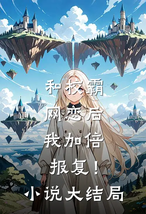 和校霸网恋后，我加倍报复！小说大结局