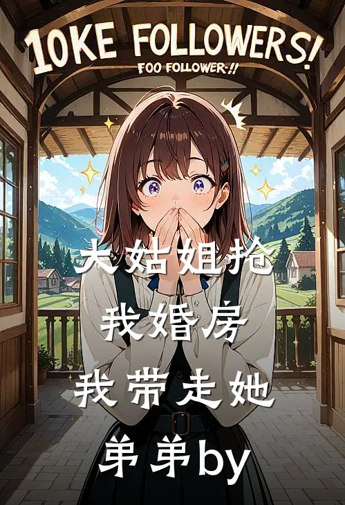 大姑姐抢我婚房,我带走她弟弟by