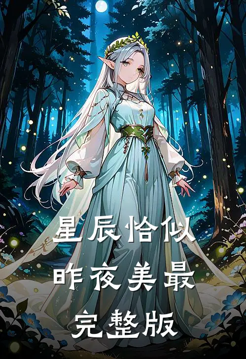 星辰恰似昨夜美最完整版