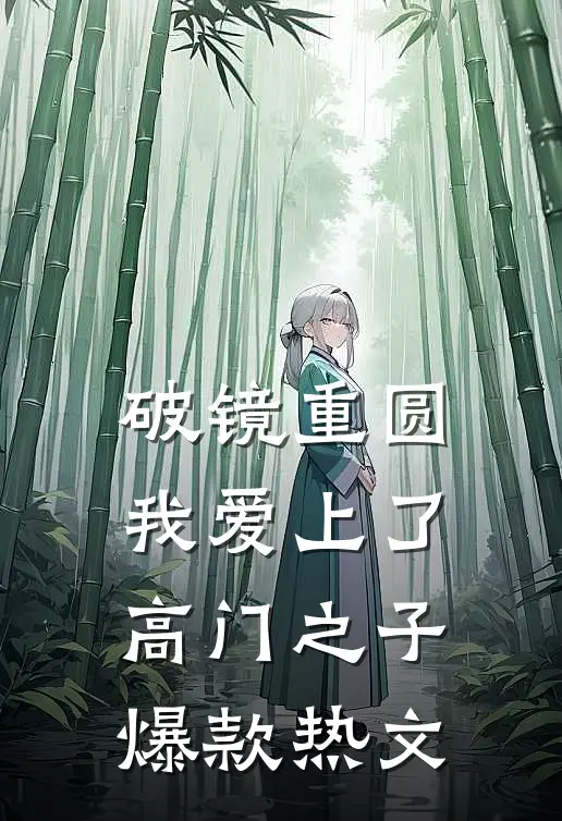 破镜重圆：我爱上了高门之子爆款热文