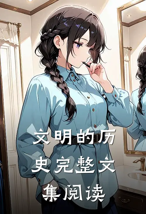 文明的历史完整文集阅读