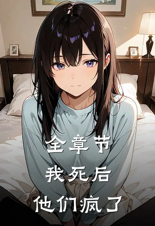 全章节我死后，他们疯了
